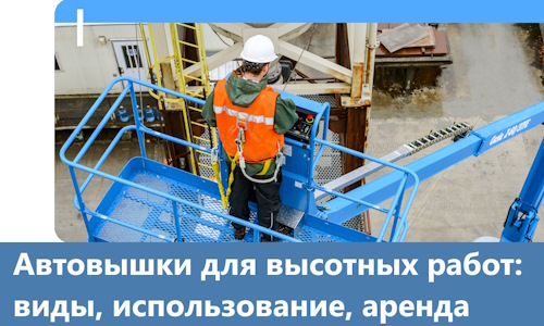 Автовышки для высотных работ в Уссурийске